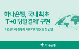 하나은행, 국내 최초 ‘T+0 당일결제’ 디지털 채권 발행