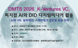 DMTS 2026, 11월 5일 킨텍스서 개최…AI·블록체인 해외 진출 전략 논의