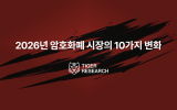 타이거리서치 2026년 전망,  가상자산 기관 중심 재편 가속될 것 