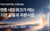 타이거리서치, 캔톤 네트워크·Noves·IBM과 서울서 기관 금융 포럼 공동 개최