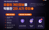 빗썸, 유출 개인정보 악용한 2차 사기 예방 캠페인 진행