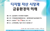 디지털융합산업협회·BCTF, 11월 25일 디지털자산 세미나 개최