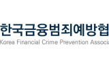 한국금융범죄예방협회, 금융·통신·가상자산 잇는 민관 대응체계 강화