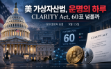 트럼프도 막판 양보…美 ‘클래리티 법안’ 60표 확보할까
