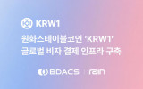 비댁스-레인, 파트너십 협력∙∙∙‘KWR1’로 즉시 결제 가능해진다