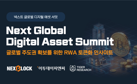 RWA 토큰화·온체인 금융 한자리…‘NGDA 2026’ 개최